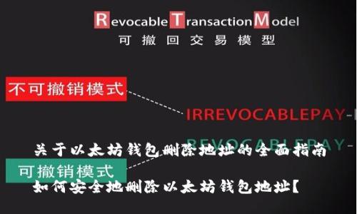 关于以太坊钱包删除地址的全面指南

如何安全地删除以太坊钱包地址？