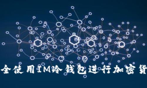 如何安全使用IM冷钱包进行加密货币管理