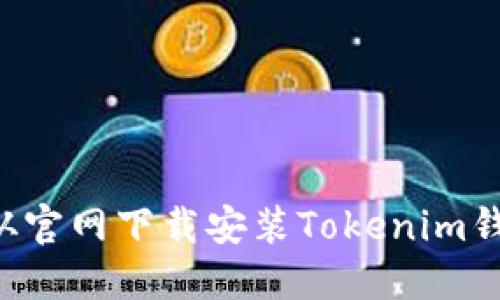 如何安全地从官网下载安装Tokenim钱包：完整指南
