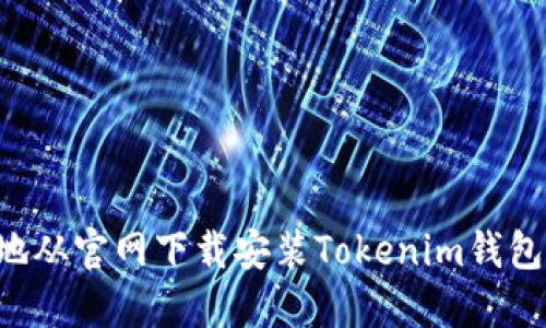如何安全地从官网下载安装Tokenim钱包：完整指南