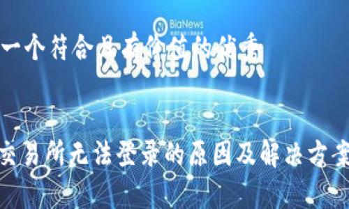 思考一个符合且有价值的优秀


IMX交易所无法登录的原因及解决方案解析