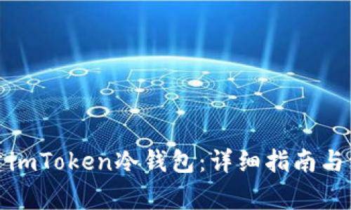 如何创建imToken冷钱包：详细指南与注意事项
