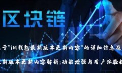 以下是关于＂iM钱包最新版