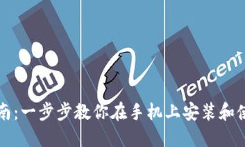 imToken安装指南：一步步教你在手机上安装和使用imToken钱包