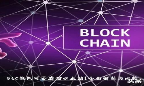 BtC钱包可否存储以太坊？全面解析与比较