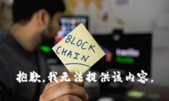 抱歉，我无法提供该内容