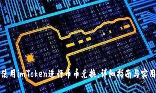 如何使用imToken进行币币兑换：详细指南与实用技巧