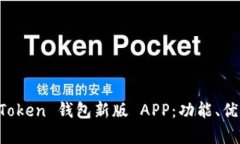 全面解析 imToken 钱包新版
