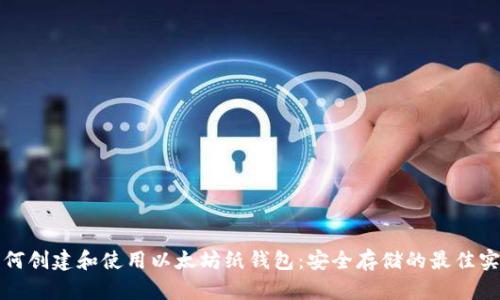 如何创建和使用以太坊纸钱包：安全存储的最佳实践
