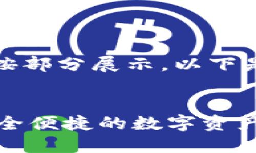 由于内容较长，我们将按部分展示，以下是和关键词的介绍部分。


IM钱包官方版下载：安全便捷的数字资产管理工具