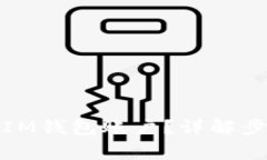 如何安全退出IM钱包账户？