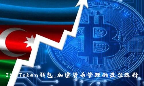 IM Token钱包：加密货币管理的最佳选择