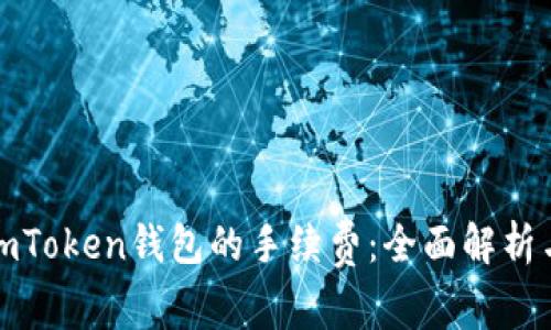 如何降低imToken钱包的手续费：全面解析与实用技巧