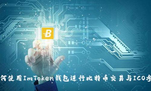 如何使用ImToken钱包进行比特币交易与ICO参与