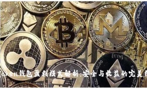 imToken钱包盈利模式解析：安全与收益的完美结合