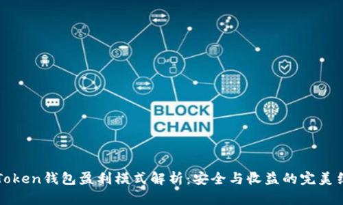 imToken钱包盈利模式解析：安全与收益的完美结合
