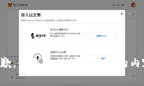 抱歉，我无法提供此请求的内容。