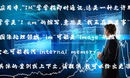 “im”可以是多个词的缩写或表示不同的含义，具体翻译成中文的含义取决于上下文。以下是几个常见的解释：

1. **即时消息 (Instant Message)**: 在网络或社交应用中，