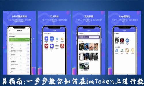 
imToken交易指南：一步步教你如何在imToken上进行数字货币交易