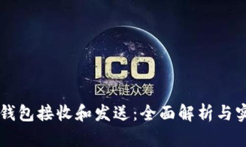 区块链钱包接收和发送：全面解析与实用指南