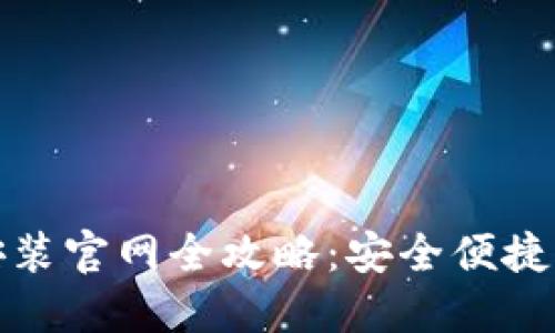 ImToken钱包下载安装官网全攻略：安全便捷的数字资产管理工具