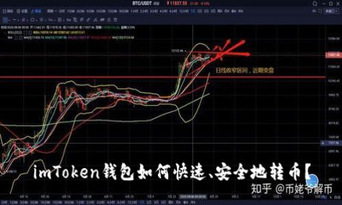imToken钱包如何快速、安全地转币？