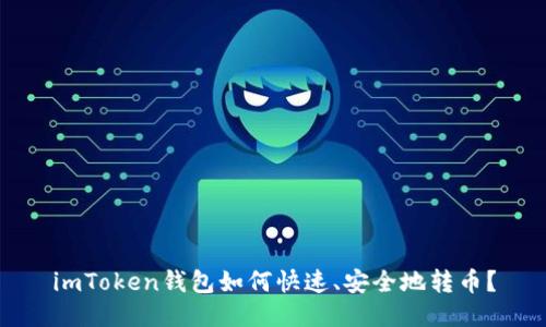 imToken钱包如何快速、安全地转币？