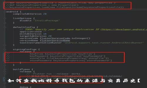 如何查找比特币钱包的来源与交易历史？