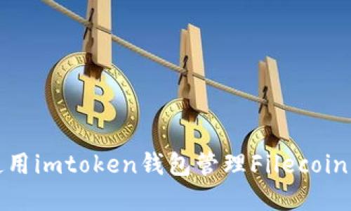 如何安全使用imtoken钱包管理Filecoin（FIL）资产？