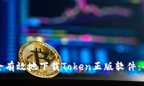 如何安全有效地下载Token正版软件：全面指南