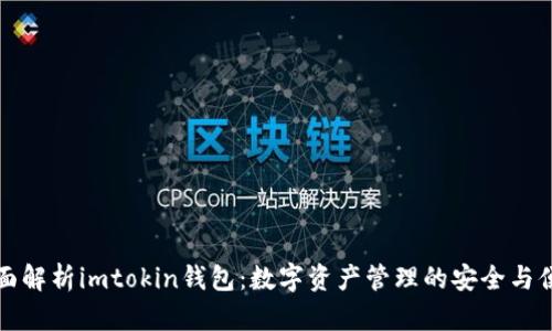 全面解析imtokin钱包：数字资产管理的安全与便利