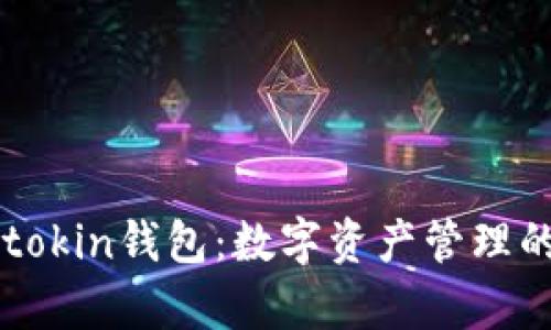 全面解析imtokin钱包：数字资产管理的安全与便利