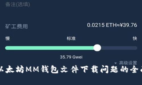 解决以太坊MM钱包文件下载问题的全面指南