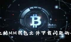 解决以太坊MM钱包文件下载
