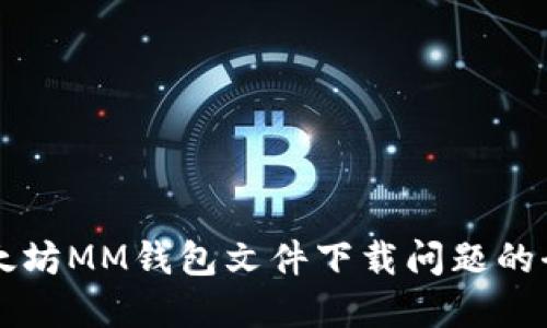 解决以太坊MM钱包文件下载问题的全面指南