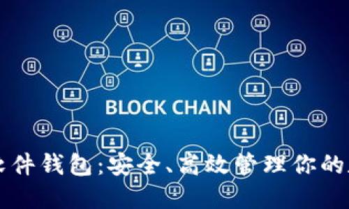 比特币软件钱包：安全、高效管理你的数字资产