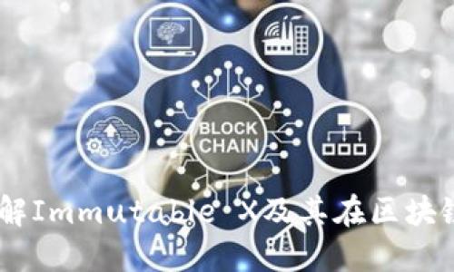 IMX交易所：了解Immutable X及其在区块链游戏中的作用