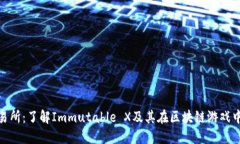 IMX交易所：了解Immutable 