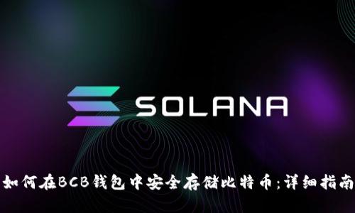 如何在BCB钱包中安全存储比特币：详细指南