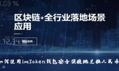 如何使用imToken钱包安全便