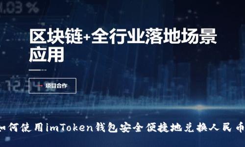 如何使用imToken钱包安全便捷地兑换人民币？