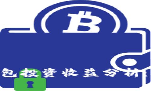 : 2023年以太坊钱包投资收益分析：5种钱包的详细对比