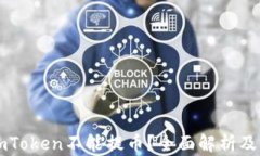 为什么imToken不能提币？全