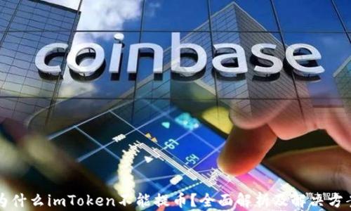 
为什么imToken不能提币？全面解析及解决方案