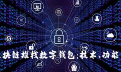 全面解析区块链堆栈数字