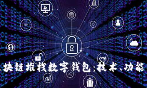全面解析区块链堆栈数字钱包：技术、功能与未来趋势