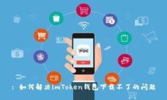 : 如何解决imToken钱包下载
