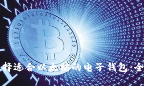 如何选择适合以太坊的电子钱包：全面指南