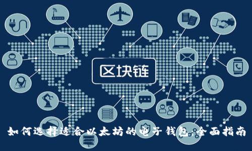 如何选择适合以太坊的电子钱包：全面指南