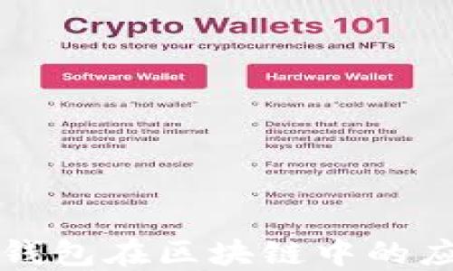 
深入了解各种钱包在区块链中的应用及选择指南